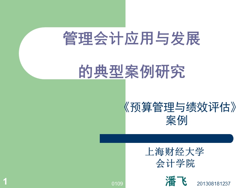 管理会计应用与发展的典型案例研究（ppt）.ppt_第1页