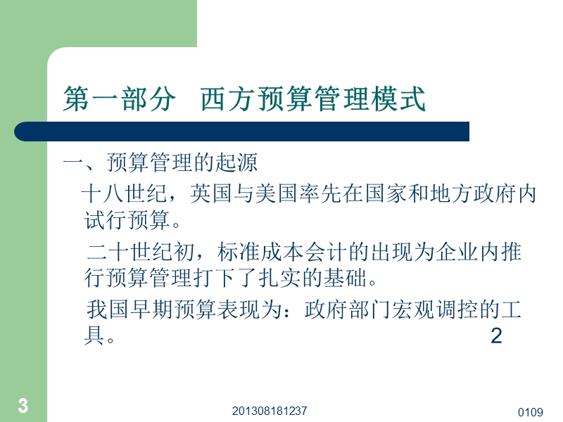 管理会计应用与发展的典型案例研究（ppt）.ppt_第3页