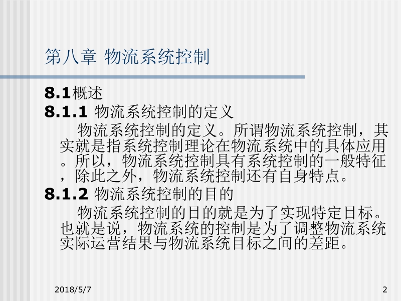 现代物流系统分析与设计 方景芳 主编 第8章新.ppt_第2页