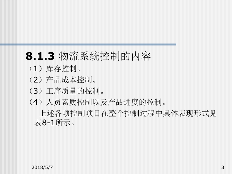 现代物流系统分析与设计 方景芳 主编 第8章新.ppt_第3页