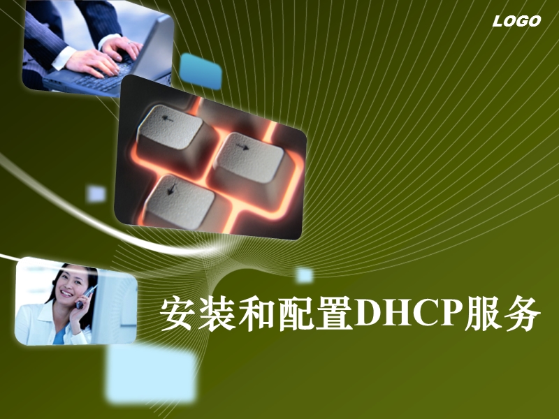 第一课安装和配置dhcp服务(1)课件.ppt_第1页