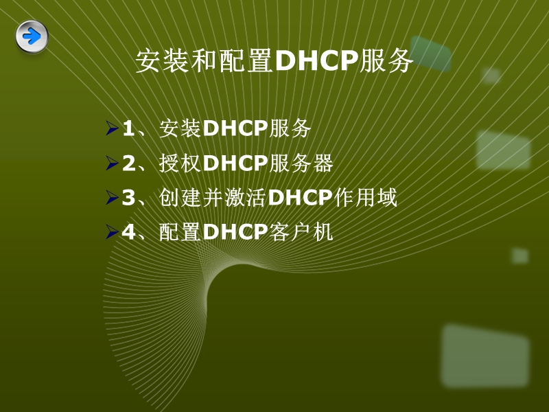 第一课安装和配置dhcp服务(1)课件.ppt_第2页