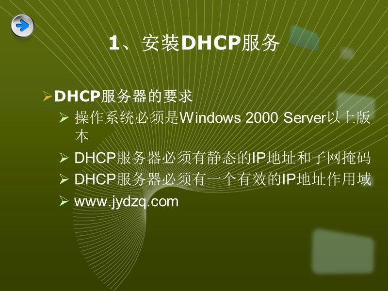 第一课安装和配置dhcp服务(1)课件.ppt_第3页