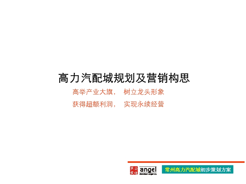 精品文案-2007年常州高力汽配城初步策划方案.ppt_第1页