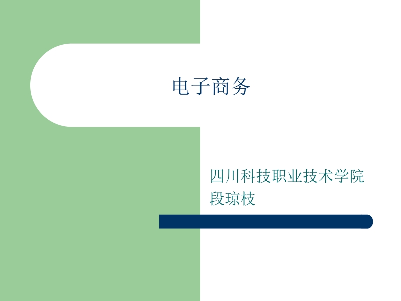 电子商务导论 陈宇 主编 电子商务教案六新.ppt_第1页