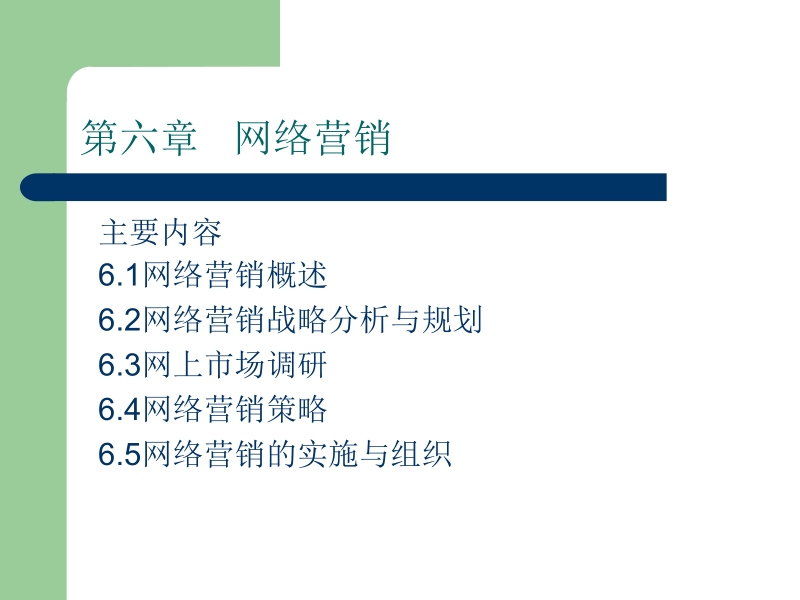 电子商务导论 陈宇 主编 电子商务教案六新.ppt_第2页