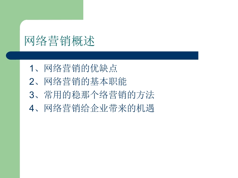 电子商务导论 陈宇 主编 电子商务教案六新.ppt_第3页