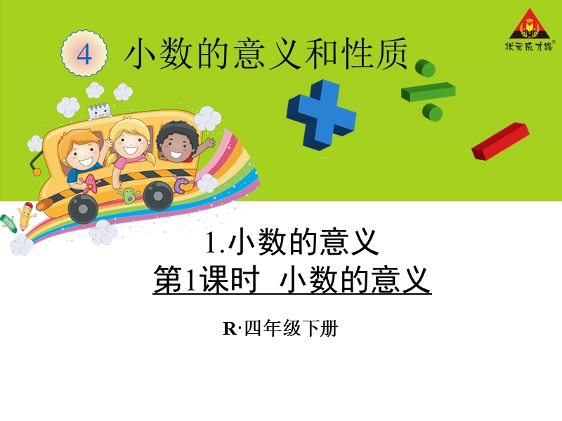 第1课时 小数的意义.ppt_第1页