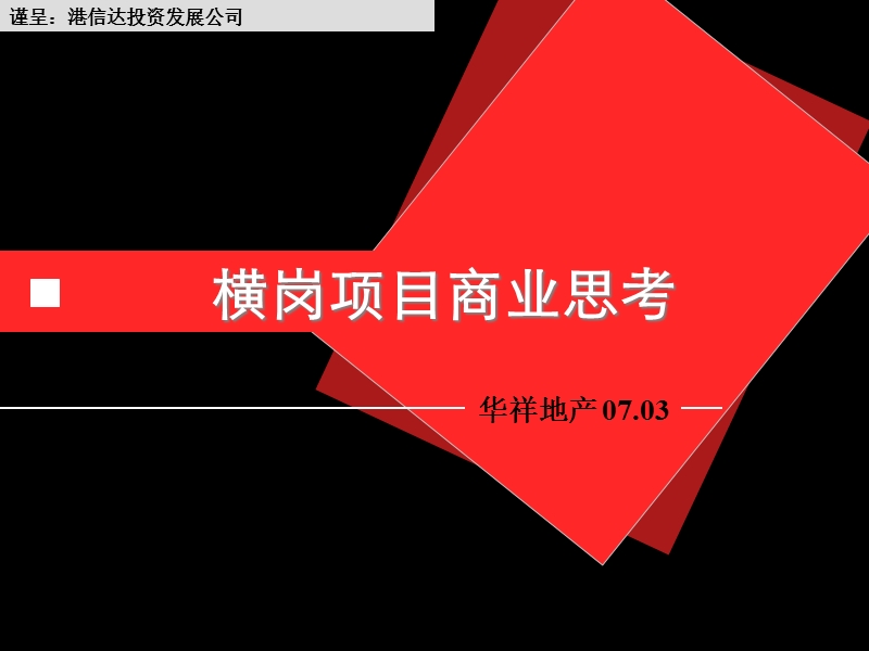 深圳横岗某房地产项目商业定位报告-106ppt.ppt_第1页