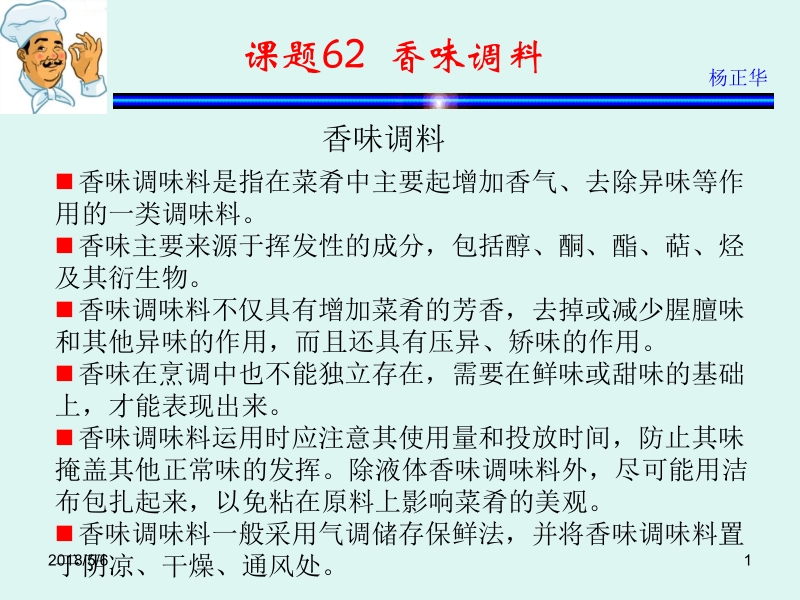 烹饪原料 杨正华模块4 调辅原料 课题62 香味调料新.ppt_第1页