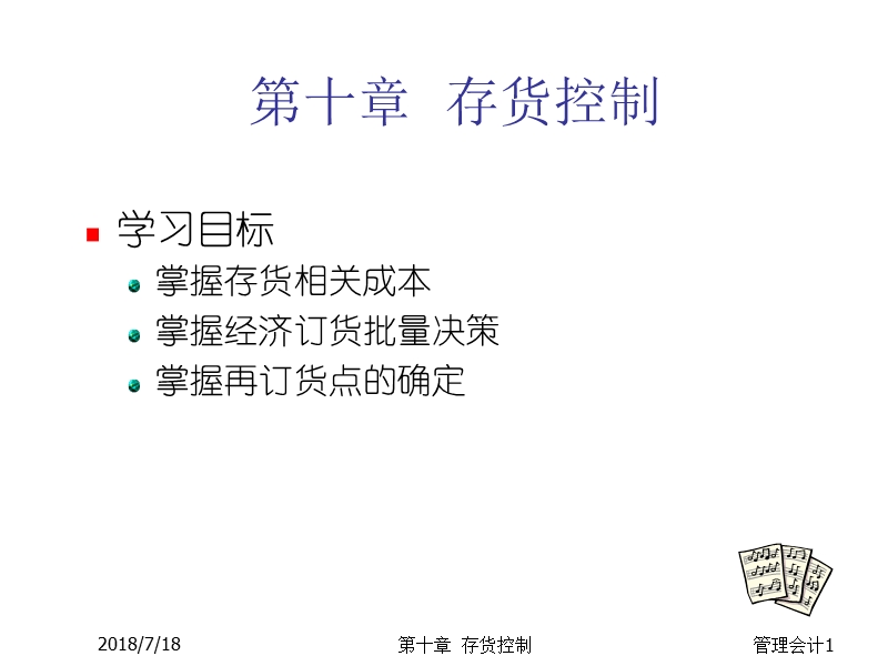 第十章存货控制(课件).ppt_第1页