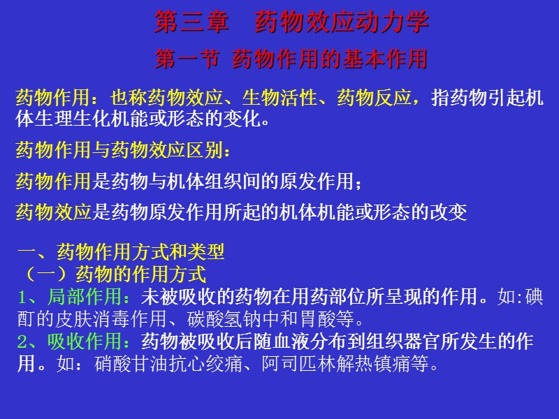 第3章-药理学药物效应动力学.ppt_第1页