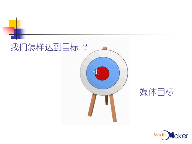 第二课：媒体策略.ppt_第2页