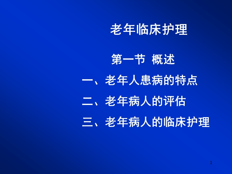 老年临床护理.ppt_第1页