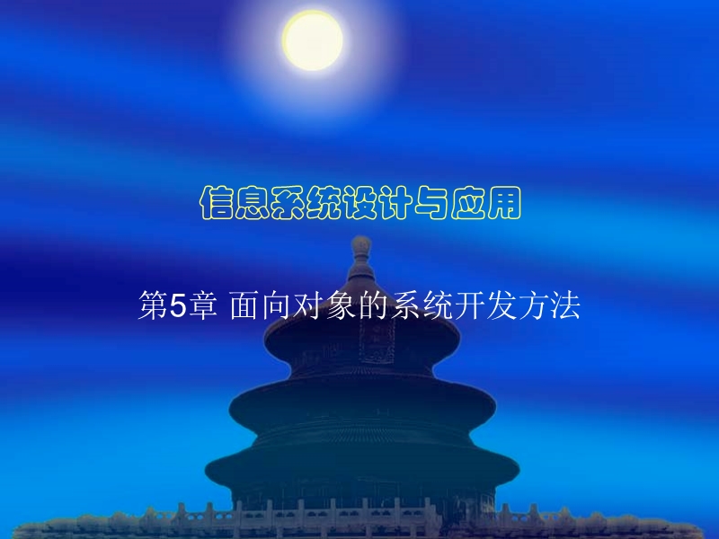 第5章 面向对象的系统开发方法（课件）.ppt_第1页