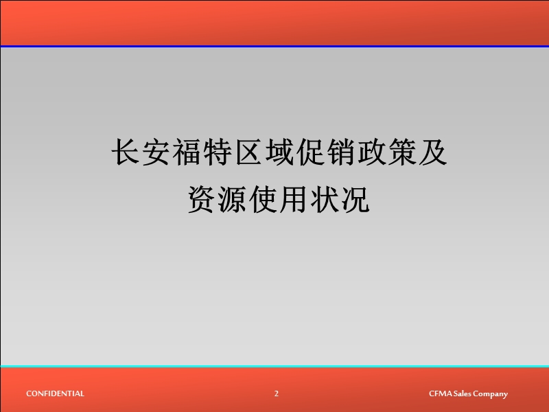 福特汽车经营优秀案例研讨会报告-北区一.ppt_第2页