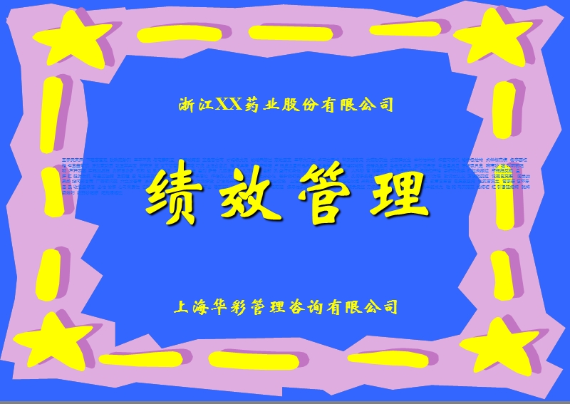 浙江xx药业股份有限公司绩效管理培训.ppt_第1页