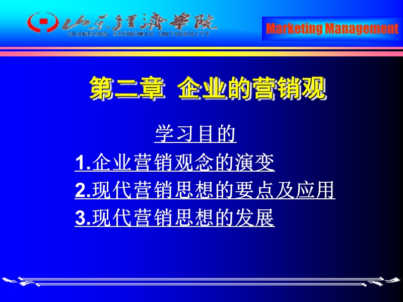 第二章 企业的营销观（课件）.ppt_第1页