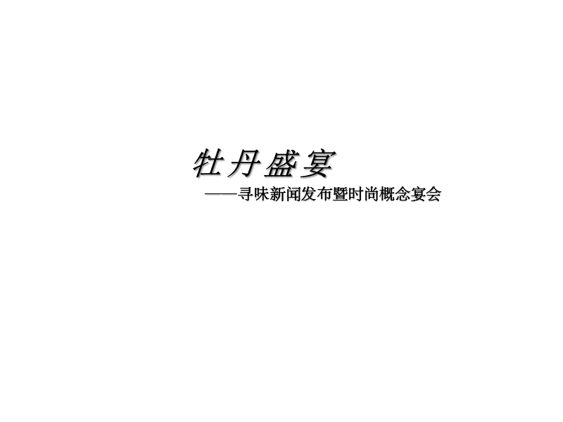 牡丹盛宴 新闻发布会策划方案.ppt_第1页