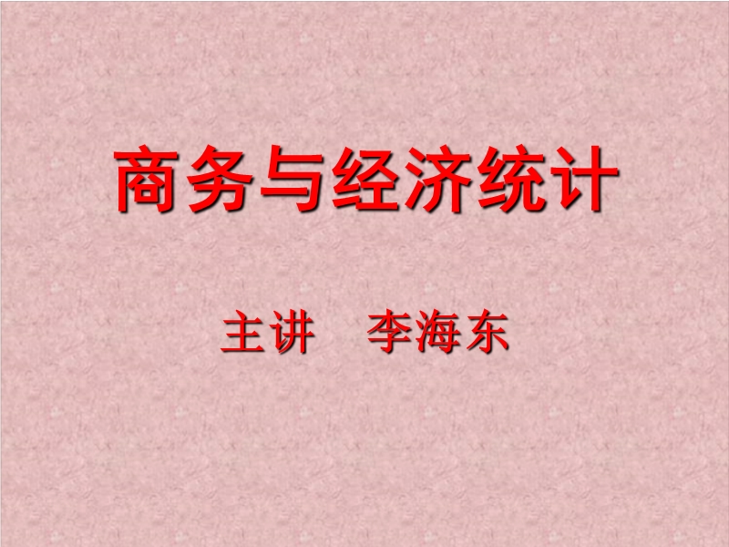 第1章  数据与统计学.ppt_第1页