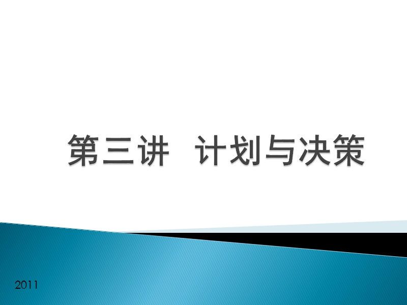 管理学 计划与决策ppt.ppt_第1页