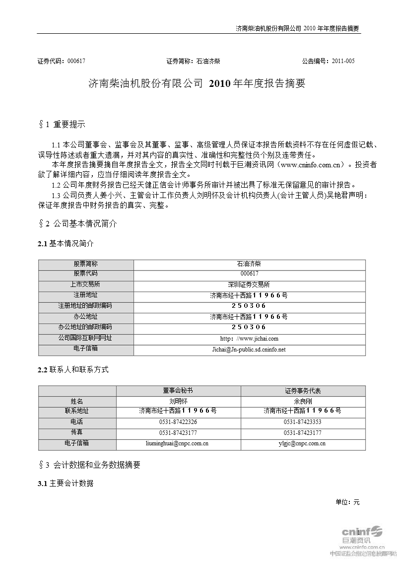 石油济柴：2010年年度报告摘要.ppt_第1页