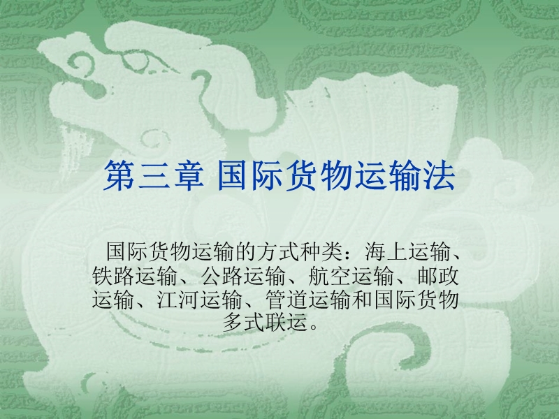 第三章 国际货物运输法.ppt_第1页