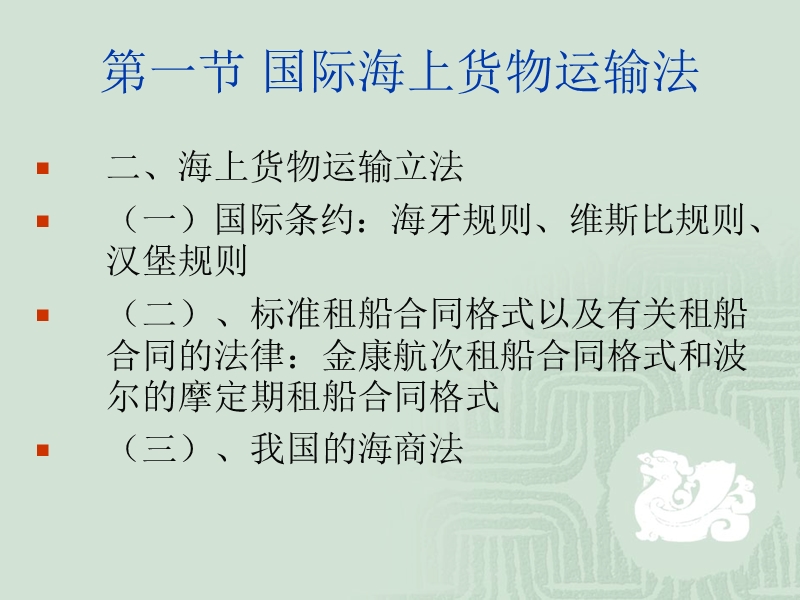 第三章 国际货物运输法.ppt_第3页