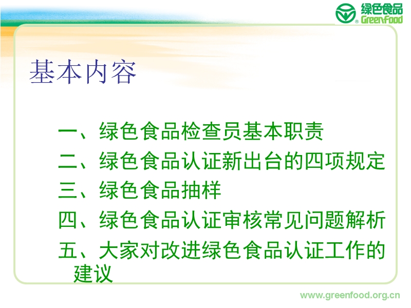 绿色食品认证新规定及常见问题常州ppt农产品质量安全认证与农业产业发展.ppt_第2页