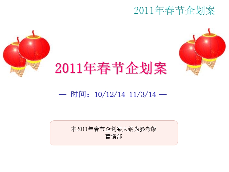 某购物中心2011年春节促销大型活动企划方案.ppt_第1页