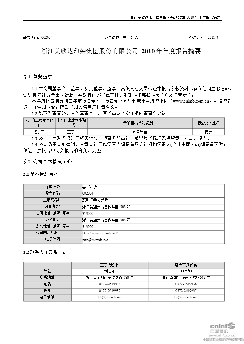 美 欣 达：2010年年度报告摘要.ppt_第1页