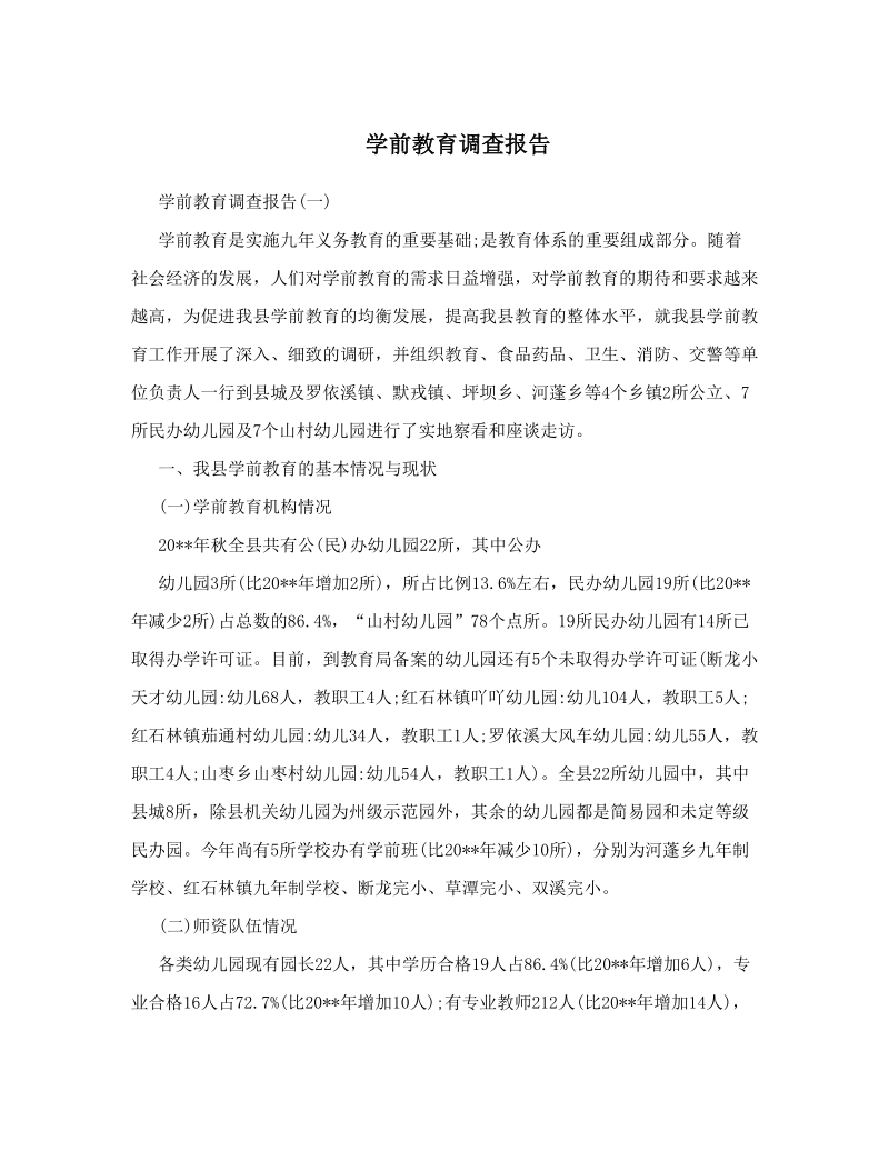 学前教育调查报告.doc_第1页