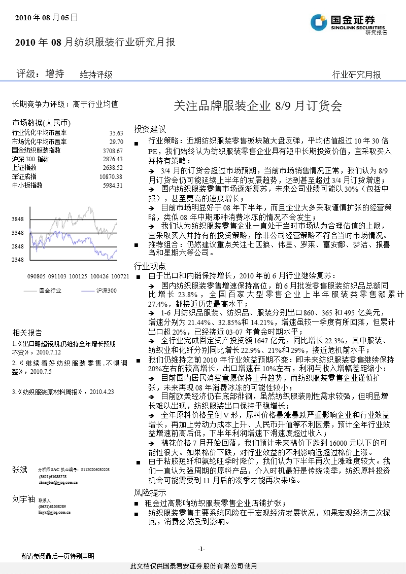 纺织服装行业研究月报201008.ppt_第1页