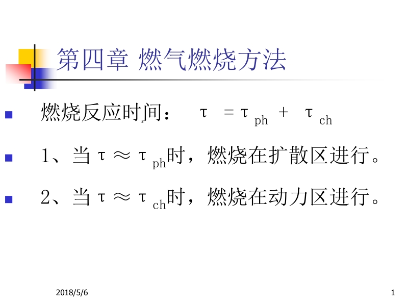 燃气燃烧与燃烧装置 刘蓉 刘文斌 第四章 燃气燃烧方法新.ppt_第1页