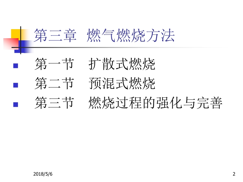 燃气燃烧与燃烧装置 刘蓉 刘文斌 第四章 燃气燃烧方法新.ppt_第2页