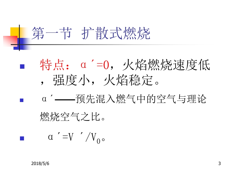 燃气燃烧与燃烧装置 刘蓉 刘文斌 第四章 燃气燃烧方法新.ppt_第3页