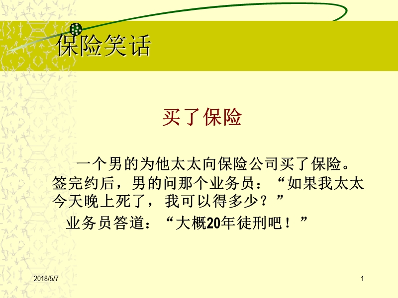 第12章 保险经营效益及经营（课件）.ppt_第1页