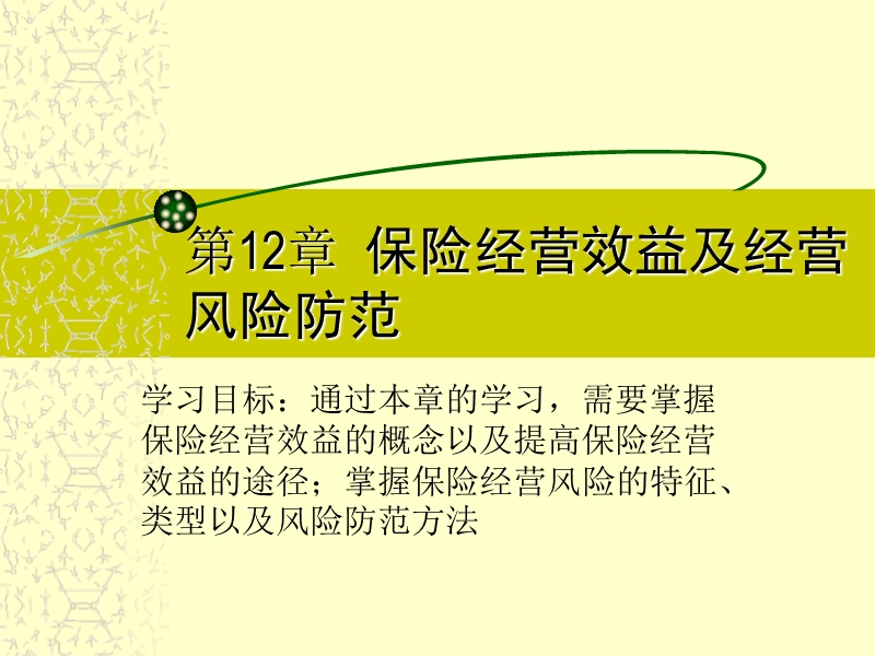 第12章 保险经营效益及经营（课件）.ppt_第2页