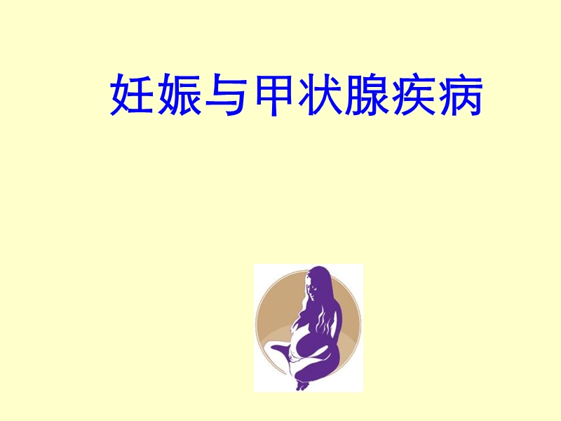 甲状腺疾病与妊娠.ppt_第1页