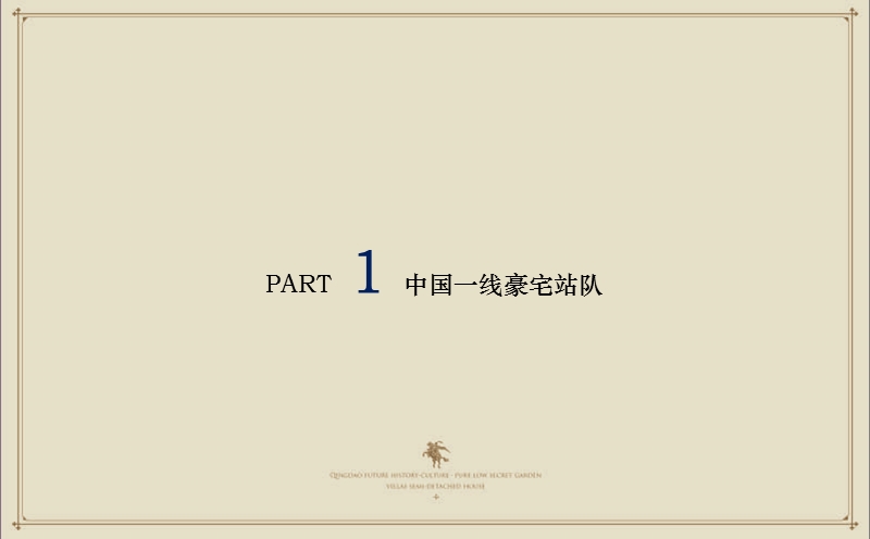 红鹤沟通2011年青岛高端项目推广策略.ppt_第2页