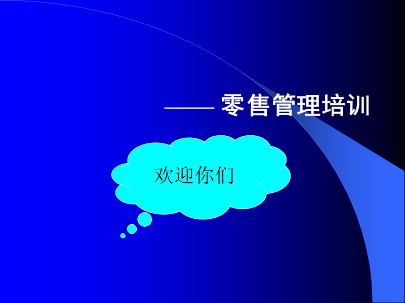 精彩早会—零售管理培训.ppt_第1页