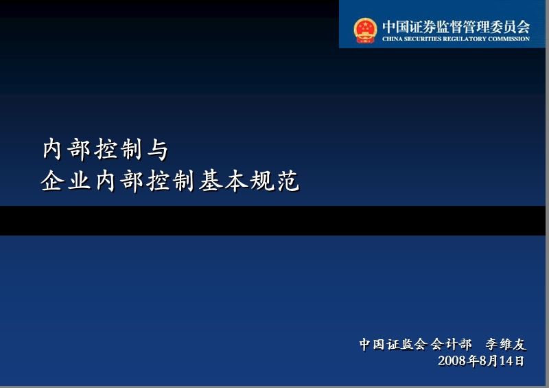 第三期上市公司董事监事培训班授课资料 企业内部规范.ppt_第1页