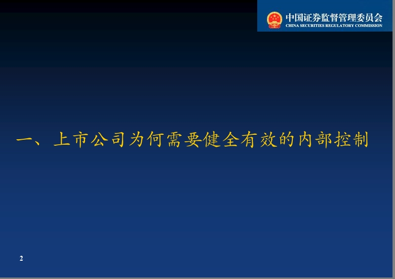 第三期上市公司董事监事培训班授课资料 企业内部规范.ppt_第3页