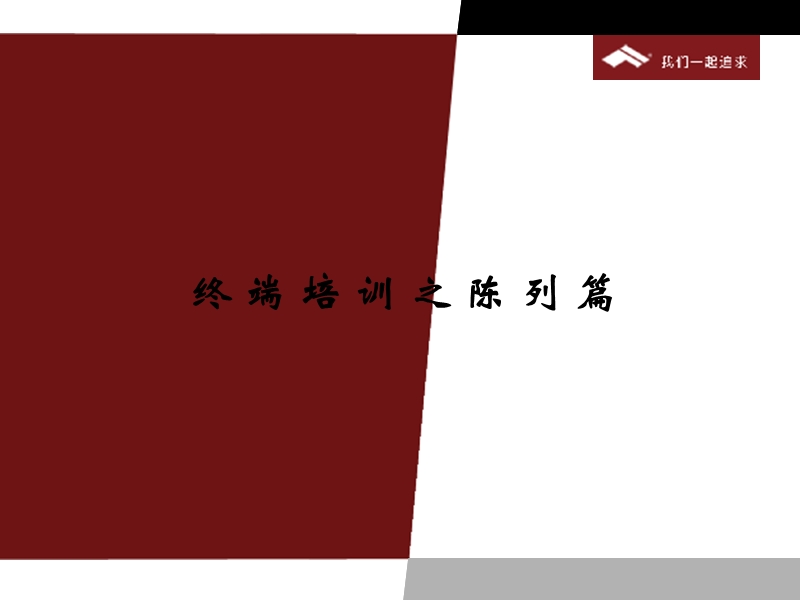 爱乐体育终端培训之陈列篇.ppt_第1页