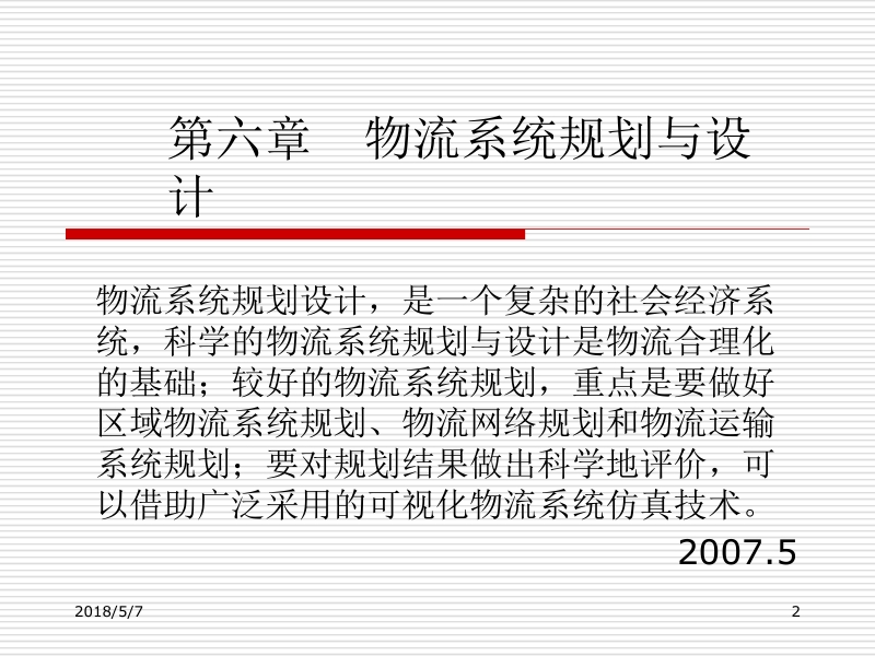 现代物流系统工程与技术 傅卫平 原大宁 第六章 物流系统规划与设计新.ppt_第2页