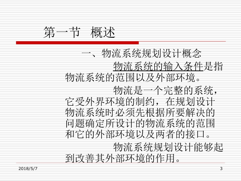 现代物流系统工程与技术 傅卫平 原大宁 第六章 物流系统规划与设计新.ppt_第3页