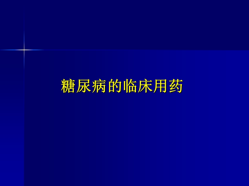 糖尿病临床表现及用药.ppt_第1页