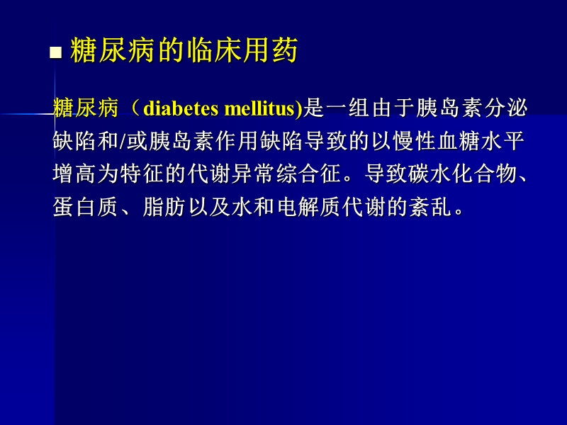 糖尿病临床表现及用药.ppt_第2页