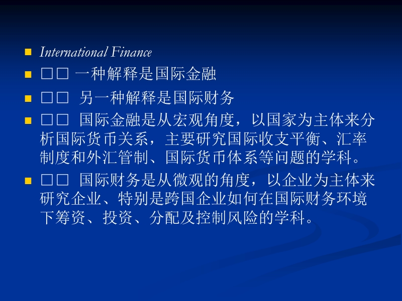 第1章 跨国公司财务管理环境（课件）.ppt_第2页