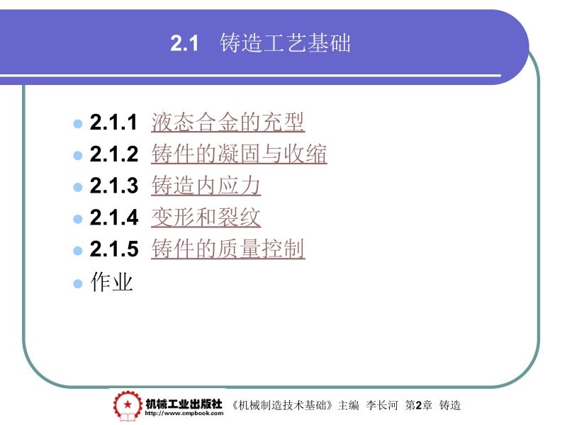 机械制造基础 李长河第2章 2.1新.ppt_第1页